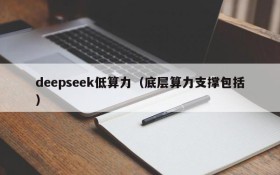 deepseek低算力（底层算力支撑包括）