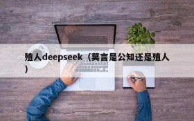 殖人deepseek（莫言是公知还是殖人）