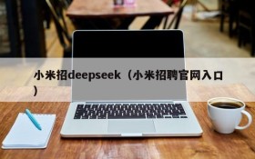 小米招deepseek（小米招聘官网入口）