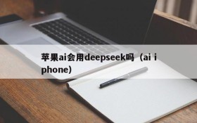 苹果ai会用deepseek吗（ai iphone）