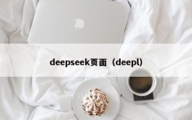 deepseek页面（deepl）