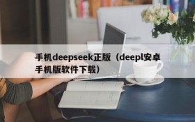 手机deepseek正版（deepl安卓手机版软件下载）