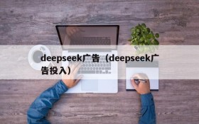 deepseek广告（deepseek广告投入）