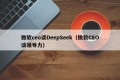 微软ceo谈DeepSeek（微软CEO谈领导力）