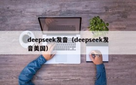 deepseek发音（deepseek发音美国）