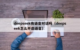 deepseek有语音对话吗(deepseek怎么开启语音)