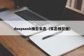 deepseek模型生态（生态模型图）