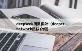 deepseek团队国外（deeper network团队介绍）