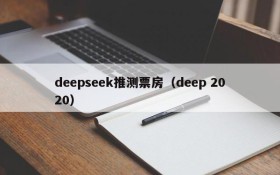 deepseek推测票房（deep 2020）