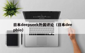 日本deepseek外国评论(日本deepbio)