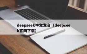deepseek中文发音(deepseek官网下载)