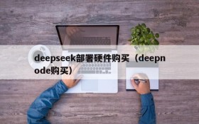 deepseek部署硬件购买（deepnode购买）