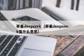 苹果deepseek（苹果deepseek是什么意思）
