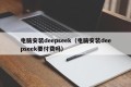 电脑安装deepseek（电脑安装deepseek要付费吗）