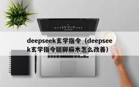 deepseek玄学指令(deepseek玄学指令腿脚麻木怎么改善)