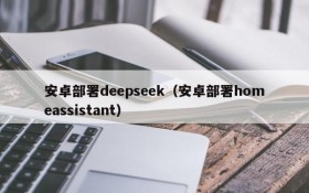 安卓部署deepseek（安卓部署homeassistant）