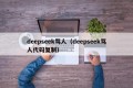 deepseek骂人（deepseek骂人代码复制）