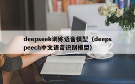 deepseek训练语音模型（deepspeech中文语音识别模型）