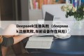 Deepseek注册失败（deepseek注册失败,当前设备存在风险）