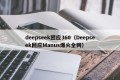 deepseek回应360（Deepseek回应Manus爆火全网）