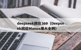 deepseek回应360（Deepseek回应Manus爆火全网）