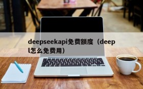 deepseekapi免费额度(deepl怎么免费用)