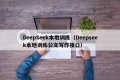 DeepSeek本地训练（Deepseek本地训练公文写作接口）