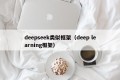 deepseek类似框架（deep learning框架）