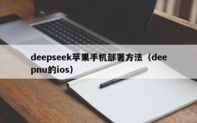 deepseek苹果手机部署方法(deepnu的ios)
