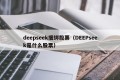 deepseek捆绑股票（DEEPseek是什么股票）