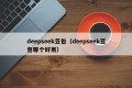 deepseek豆包（deepseek豆包哪个好用）