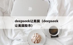 deepseek让美国（deepseek让美国股市）