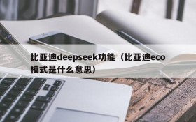 比亚迪deepseek功能（比亚迪eco模式是什么意思）