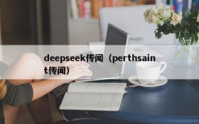 deepseek传闻（perthsaint传闻）
