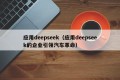 应用deepseek（应用deepseek的企业引领汽车革命）