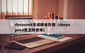 deepseek生成脚本作图（deepspeed库怎样使用）