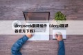 deepseek翻译插件（deepl翻译器官方下载）