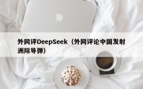 外网评DeepSeek（外网评论中国发射洲际导弹）