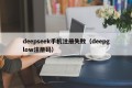 deepseek手机注册失败（deepglow注册码）