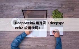 DeepSeek应用开发(deepspeech2 应用代码)