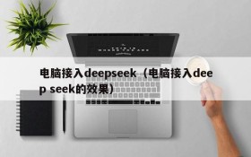 电脑接入deepseek（电脑接入deep seek的效果）
