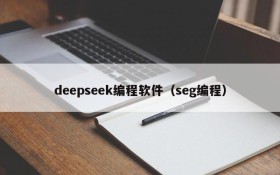 deepseek编程软件（seg编程）