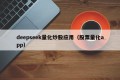 deepseek量化炒股应用（股票量化app）