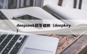 deepseek回答破防（deepkey）