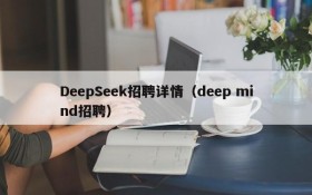 DeepSeek招聘详情（deep mind招聘）