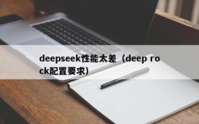 deepseek性能太差（deep rock配置要求）