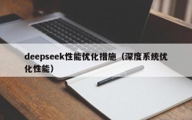 deepseek性能优化措施（深度系统优化性能）