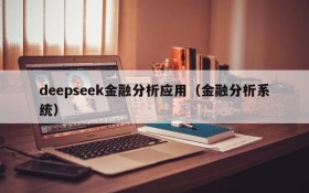 deepseek金融分析应用(金融分析系统)