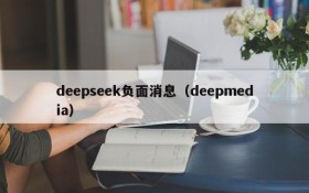 deepseek负面消息（deepmedia）