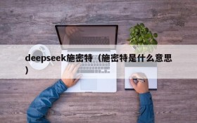 deepseek施密特（施密特是什么意思）